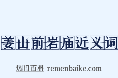 姜山前岩庙近义词是什么意思的图片